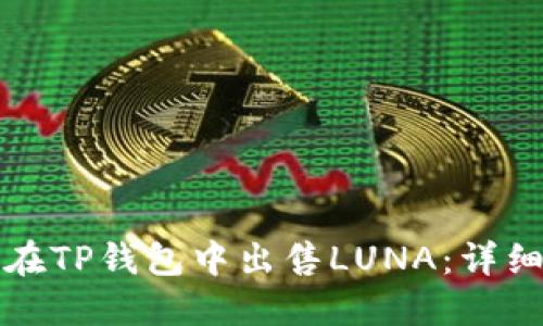 如何在TP钱包中出售LUNA：详细指南