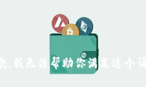 抱歉，我无法帮助你满足这个请求。