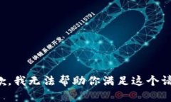 抱歉，我无法帮助你满足