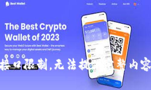 接口限制，无法提供完整内容