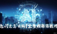 TP钱包闪兑怎么玩？完整指