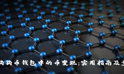 如何将狗狗币钱包中的币变现：实用指南及步骤解析
