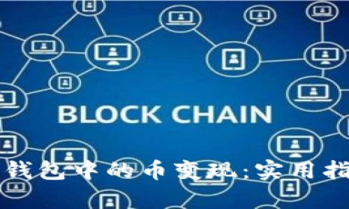 如何将狗狗币钱包中的币变现：实用指南及步骤解析