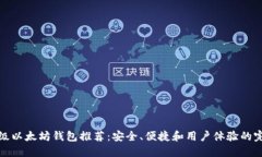 十大顶级以太坊钱包推荐