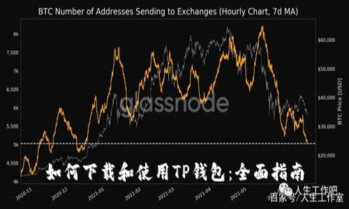 如何下载和使用TP钱包：全面指南