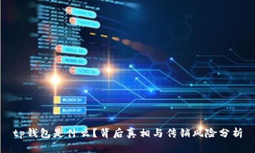tp钱包是什么？背后真相与传销风险分析