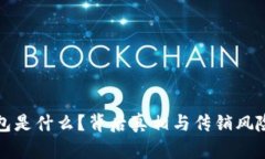 tp钱包是什么？背后真相与