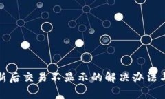 TP钱包更新后交易不显示的