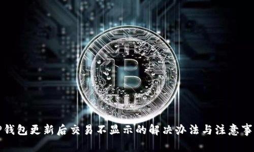 TP钱包更新后交易不显示的解决办法与注意事项