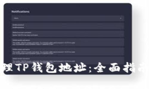 如何有效管理TP钱包地址：全面指南与实用技巧