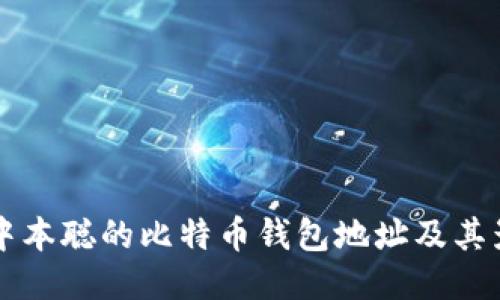揭秘中本聪的比特币钱包地址及其影响力