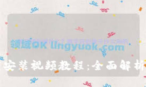 TP钱包下载安装视频教程：全面解析与操作指南