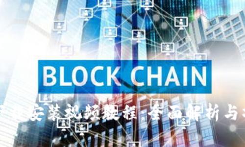TP钱包下载安装视频教程：全面解析与操作指南