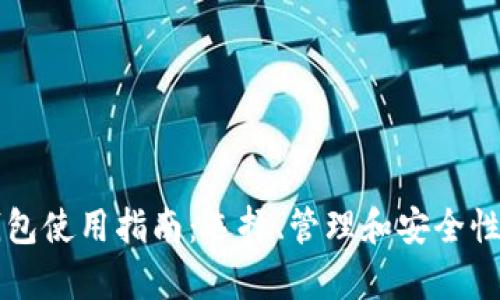 比特币钱包使用指南：选择、管理和安全性全面解析