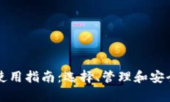 比特币钱包使用指南：选