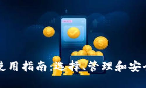比特币钱包使用指南：选择、管理和安全性全面解析