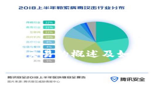注：为了更好地帮助与操作，下面是相关内容的详细介绍。出于实用性考虑，文章将包括对合约交易的概述及如何查看tp钱包的交易记录，另一部分会针对常见问题进行解答。与标签格式参照要求。供参考。

如何查看TP钱包买合约未到账的记录