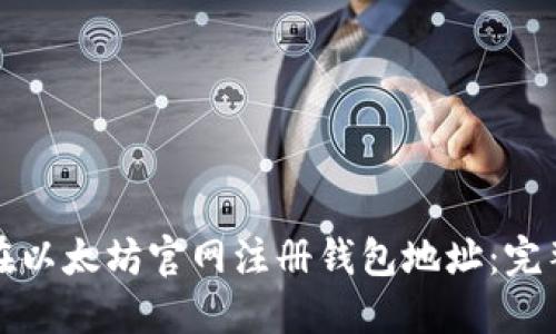 如何在以太坊官网注册钱包地址：完整指南