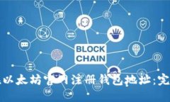如何在以太坊官网注册钱