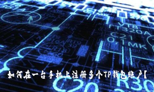 如何在一台手机上注册多个TP钱包账户？