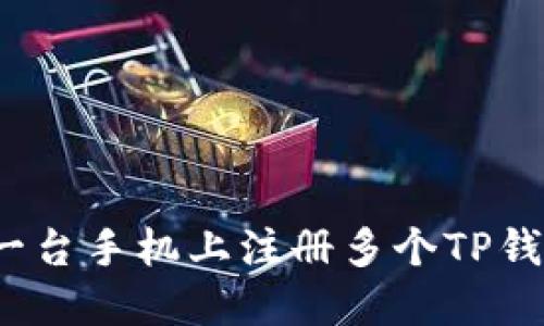 如何在一台手机上注册多个TP钱包账户？