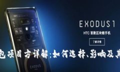 TP钱包项目方详解：如何选