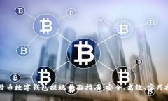 比特币数字钱包提现全面