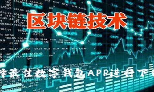 如何选择最佳数字钱包APP进行下载与使用
