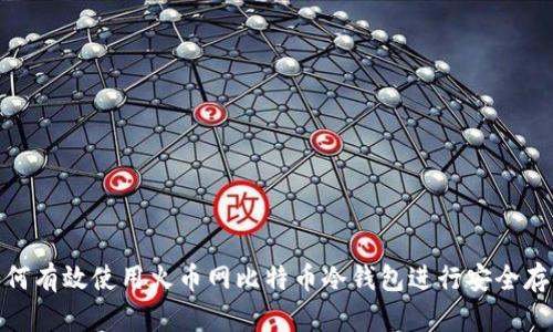 如何有效使用火币网比特币冷钱包进行安全存储