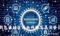 TP钱包波场使用的网络及其