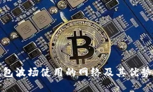 TP钱包波场使用的网络及其优势详解