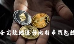 如何安全高效地进行比特