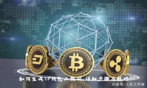 如何生成TP钱包二维码：详细步骤与技巧