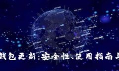 以太坊冷钱包更新：安全