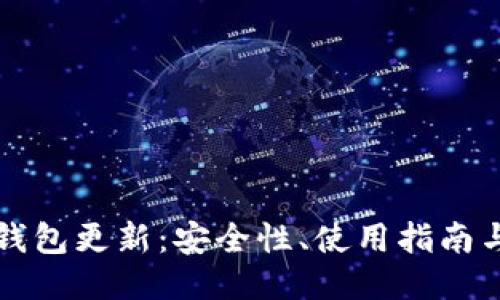 以太坊冷钱包更新：安全性、使用指南与最新动态