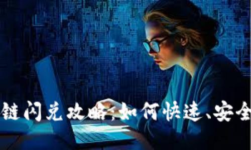 TP钱包波场链闪兑攻略：如何快速、安全地进行交易