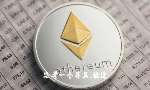 思考一个并且，放进