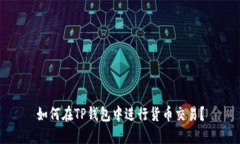 如何在TP钱包中进行货币交