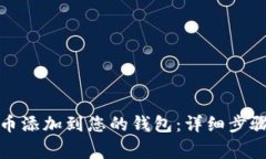 如何将狗狗币添加到您的