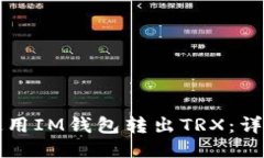 如何使用IM钱包转出TRX：详