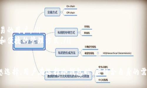   TP冷钱包下载指南：安全存储加密货币的首选工具 / 
 guanjianci TP冷钱包, 下载, 加密货币, 安全存储 /guanjianci 

什么是TP冷钱包？
TP冷钱包是一种专为加密货币用户设计的安全存储工具，旨在保护用户的私钥和数字资产。冷钱包的特点是与互联网隔离，这使得它们少受黑客攻击和病毒侵扰，从而极大地提高了资产的安全性。TP冷钱包支持多种加密货币，用户可以一站式管理自己的资产，避免分散存储带来的风险。

为什么需要使用冷钱包？
加密货币的安全性直接影响到投资者的资产安全。尽管热钱包因其便捷特性备受欢迎，但它们也因始终连接互联网而暴露于风险之中。例如，黑客攻击、网络钓鱼、和恶意软件等问题，都会给用户的财富带来重大损失。而冷钱包通过离线存储技术，能够将资产与互联网隔离，从而提供更高层次的安全保护。TP冷钱包正是基于这一理念而设计，为用户提供了一个安全、可靠的存储方案。

TP冷钱包的下载和安装步骤
下载TP冷钱包相对简单，但用户需要关注几个重要步骤。首先，前往官方TP冷钱包网站，确保你下载的是最新版本的软件，以避免安全风险。在选择合适的版本后，按照以下步骤进行安装：
ul
listrong下载软件：/strong访问TP冷钱包的官方网站，选择适合自己操作系统的版本（Windows、Mac、Linux等）进行下载。/li
listrong运行安装程序：/strong下载完成后，双击安装包，按照安装向导指示进行安装。在安装过程中，确保选择合适的安装路径和配置选项。/li
listrong创建新钱包：/strong安装完成后，首次运行TP冷钱包时，系统会提示你创建新钱包。在此过程中，你需要设置强密码，并备份助记词以防丢失。/li
listrong完成设置：/strong设置成功后，你就可以开始管理你的加密货币资产了。记得定期检查软件更新和安全性。/li
/ul

TP冷钱包的安全性分析
TP冷钱包因其高安全性受到用户青睐。由于其设计初衷就是为了提供冷存储解决方案，用户在使用TP冷钱包时，可以减少在线交易所和热钱包所带来的风险。具体来说，TP冷钱包在以下几个方面保证了安全性：
ul
listrong私钥控制：/strong用户在TP冷钱包中掌握了自己的私钥，这使得用户对资产拥有完全控制权，而无需依赖第三方服务商。/li
listrong强加密技术：/strongTP冷钱包采用顶尖的加密技术保护用户数据，包括AES加密、256位密钥验证等，确保用户的信息不被外泄。/li
listrong离线存储：/strongTP冷钱包的关键在于其冷存储特性，用户的资产以离线方式保存，减少了潜在的网络攻击风险。/li
listrong多重验证：/strongTP冷钱包还内置多重身份验证功能，增加了账户额外的安全层级，用户可以定制安全措施，设置双重身份验证等。/li
/ul

TP冷钱包常见问题解答

1. TP冷钱包的费用是多少？
TP冷钱包通常是免费的，用户可以随时下载使用。然而，某些高级功能或服务可能需要用户支付一定的费用。一般来说，最基本的功能和存储服务是无需支付额外费用的。TP冷钱包也不收取存储费或交易费，用户只需留意使用加密货币进行交易时的网络手续费。

2. TP冷钱包适合哪些人使用？
TP冷钱包特别适合那些重视数字资产安全的用户。尤其是投资较大金额的用户，或是不常进行频繁交易的用户，使用冷钱包来安全存储资产是非常明智的选择。同时，对于希望深入了解区块链和加密货币操作的用户，TP冷钱包也提供了良好的学习平台，让用户能在安全的环境中进行实践。

3. TP冷钱包支持哪些加密货币？
TP冷钱包支持多种主流和小众加密货币，常见的包括比特币（BTC）、以太坊（ETH）、莱特币（LTC）等。随着市场的变化，TP冷钱包会不定期更新其支持的币种。因此，用户在使用前可先查阅官方网站的支持币种列表，确保所需的加密货币可以在冷钱包中存储和管理。

4. 如何保障TP冷钱包的安全性？
用户在使用TP冷钱包时，可以通过以下几个方式来保障其安全性：
ul
listrong定期更新：/strong确保你使用的是最新版本的TP冷钱包，以获得最新的安全功能和性能。/li
listrong定期备份：/strong在钱包内的设置中定期备份你的助记词和密钥信息，确保在丢失或损坏的情况下能够找回资产。/li
listrong采用强密码：/strong为你的钱包设置难以破解的强密码，并定期更换使用的密码。这可以有效防止已知的攻击方式。/li
listrong使用双重身份验证：/strong开启钱包的双重身份验证功能，增加安全保护层级，使得即使密码泄露也难以进行恶意操作。/li
/ul

5. TP冷钱包与热钱包的区别是什么？
TP冷钱包（冷钱包）与热钱包有着明显的区别，主要体现在安全性和使用便捷性两方面：
ul
listrong安全性：/strong冷钱包因未连接互联网而提供了更高的安全性，几乎不受网络攻击的威胁；热钱包则因持续在线，面临网络钓鱼和恶意攻击的风险。/li
listrong使用便捷性：/strong热钱包便于进行频繁交易，用户可以随时随地访问其账户；而冷钱包需要一定的时间进行转账或交易操作，适合长期持有而不进行频繁交易的用户。/li
listrong管理资产：/strong用户在冷钱包中必须清楚自己所有的交易和操作，会对用户的操作习惯产生影响，强迫用户认真对待自己的资产；热钱包则提供了更为直观和便捷的管理方式。/li
/ul

总结来说，TP冷钱包作为一种安全的加密货币存储解决方案，适合追求高安全性的用户。在满足广大用户需求的同时，其便捷的使用方式也使其成为数字资产管理的理想选择。用户在选择冷钱包时，应结合自身的需求和使用习惯，合理选择最适合的工具。希望以上内容能帮助你更好地理解TP冷钱包的下载和使用。