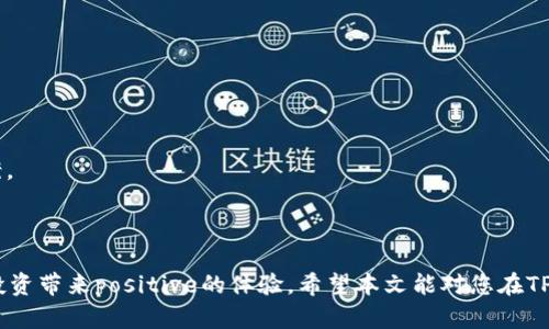 tiaoti如何在TP钱包上使用火币链购买数字货币/tiaoti
TP钱包, 火币链, 数字货币, 购买步骤/guanjianci

在数字货币投资日益盛行的今天，越来越多的人希望通过各种渠道方便地购买数字货币。TP钱包作为一个功能强大的数字资产管理工具，广受用户欢迎，而火币链作为一条高效的公链，为用户提供了便捷的交易服务。本文将详细介绍如何在TP钱包上使用火币链购买数字货币，并探讨相关的注意事项。

### 一、TP钱包的基本介绍

TP钱包是一款去中心化的钱包应用，支持多种数字资产的存储与交易。它不仅支持以太坊及其ERC-20代币，还支持火币链（Huobi Chain）等多条公链。用户可以在TP钱包上轻松管理自己的数字资产，进行转账、交易等操作。

TP钱包的优势在于其用户友好的界面和高安全性。用户可以通过助记词、私钥等方式管理自己的资产，降低被盗风险。此外，TP钱包还支持多重签名功能，更加提升了安全性。

### 二、火币链的介绍

火币链是由火币网推出的一条公链，旨在为数字资产的流通提供基础设施。它具有高吞吐量、低延迟和安全性高等特点，非常适合快速进行数字资产交易。

与其他公链相比，火币链还支持智能合约和去中心化应用(DApp)，为开发者提供了丰富的功能。用户在火币链上可以创建和交易各种数字代币，方便进行各种金融创新。

### 三、在TP钱包上购买数字货币的步骤

接下来，我们将逐步阐述如何在TP钱包上使用火币链购买数字货币。

#### 1. 下载与安装TP钱包

如果你还没有下载TP钱包，可以在各大应用商店中找到它，或直接访问TP钱包的官方网站下载。安装完成后，打开应用，进入主界面。

#### 2. 创建或导入钱包

首次使用TP钱包的用户需要创建一个新的钱包。选择“创建新钱包”，根据系统提示完成助记词的设置，并妥善保管。对于已有钱包的用户，则选择“导入钱包”，输入私钥或助记词导入已有资产。

#### 3. 完成KYC身份验证

为了符合法律法规要求，某些交易可能需要进行KYC（Know Your Customer）身份验证。用户需要按照TP钱包的提示提供所需的身份信息，并等待审核。

#### 4. 选择适合的购买方式

进入主界面后，选择“交易”功能，之后可以看到多种数字货币的选项。用户可以选择自己希望购买的币种，例如BTC、ETH、HT等。若用户选择使用火币链进行交易，可以在购物车中选择相应的币种。

#### 5. 选择使用法币或其他加密货币支付

在TP钱包中，用户可以选择使用法币或其他加密货币进行购买。选择自己喜爱的付款方式，系统会提示输入交易金额以及确认支付信息。

#### 6. 确认交易信息

在确认交易信息页面，仔细核对所购买的币种、数量及费用，确认无误后点击“确认购买”。此时，系统会生成交易订单。

#### 7. 等待交易确认

交易确认后，TP钱包会进入等待状态，并在后台完成交易。根据火币链的网络状态，交易可能会在数分钟内完成。

#### 8. 查看资产

交易完成后，用户可以在钱包中查看自己增加的数字资产，无论是通过法币交易还是通过其它加密货币购买的资产，都会在资产列表中体现。

### 四、购买数字货币的注意事项

购买数字货币并非易事，用户在购买过程中需要注意以下几点：

1. **选择合适的交易时间**：数字货币价格波动较大，用户在购买前应注意市场动向，选择合适的时间进行购买，以降低风险。

2. **确保网络安全**：在进行交易时，请确保链接环境安全，避免在公共Wi-Fi环境下进行高敏感交易，以防止信息泄露。

3. **了解交易费率**：TP钱包在进行交易时可能会收取一定的手续费，用户在购买之前应了解费率，并确保自己有足够的余额支付相关费用。

4. **做好风险评估**：数字货币投资具有一定的风险，用户应根据自己的风险承受能力决定投资金额，避免盲目追涨。

5. **及时更新钱包应用**：确保使用的是TP钱包的最新版本，以便获得最新的功能和安全性更新。

### 五、常见问题解答

以下是一些用户在购买数字货币过程中可能会遇到的问题：

#### 问题1：如何解决TP钱包无法连接到网络的问题？

在使用TP钱包的过程中，有时会出现无法连接到网络的问题。此时，用户可以尝试以下几种解决方案：

1. **检查网络设置**：首先，确保手机或设备的网络连接正常。用户可以打开其他应用验证网络是否通畅，或者尝试重新连接Wi-Fi或数据网络。

2. **重启TP钱包**：用户可以尝试关闭TP钱包，稍后重新打开，检查是否能够正常连接网络。有时候，强制关闭应用并重启可以解决临时性的故障。

3. **清理应用缓存**：无法连接情况下，用户还可以尝试清理TP钱包的缓存，在应用设置中找到TP钱包，选择“清除缓存”。这有助于解决因为缓存过多导致的性能问题。

4. **更新应用**：有时，旧版TP钱包与网络的不兼容性会导致连接问题。用户应确保已安装最新版本的TP钱包。在应用商店中检查更新，及时更新至最新版本。

5. **联系客户支持**：如果以上方法均无法解决问题，用户可以尝试联系客服，寻求专业的技术支持。

#### 问题2：如何选择适合自己的数字货币进行投资？

在投资数字货币之前，许多用户可能会因为市场上币种众多而感到无从选择。为了帮助用户更好地选择适合自己的数字货币，建议考虑以下几个方面：

1. **市场调研**：在投资之前，用户可以对不同的数字货币进行市场调研，了解它们的基本信息、历史价格趋势以及市场走势。这可以帮助用户理性分析投资机会。

2. **资产多样化**：对于初次投资者来说，建议分散投资，选择多个不同的货币进行组合。如此可降低个别货币价格波动带来的风险。

3. **项目背景和团队**：在选择数字货币时，可以关注背后的项目及其团队。有良好背景和技术实力的项目更具投资价值，应该优先考虑。

4. **技术特点**：了解所选数字货币所采用的技术特点、与其他数字货币的区别、应用领域等信息，有助于做出理性的投资判断。

5. **社区支持与发展潜力**：参与数字货币的社区，获取最新的市场动向和技术变革。社区的活跃程度、项目的更新迭代频率往往可以反映出其未来的发展潜力。

#### 问题3：如何确保TP钱包的安全性？

数字货币的安全性至关重要，确保TP钱包的安全可以为用户提供保障。以下是一些推荐的安全措施：

1. **妥善保管助记词与私钥**：助记词和私钥是钱包的“钥匙”，应在安全的地方保存，切勿在网络上分享或者记录在不安全的地方。

2. **设置复杂密码**：在TP钱包中设置复杂且独特的密码能够增加安全性，建议包含字母、数字及特殊字符，避免使用简单易破解的密码。

3. **启用双重验证**：若TP钱包支持双重验证（2FA），用户可开启此功能。这为登录提供额外的安全保护，降低遭受黑客攻击的风险。

4. **更新安全防护软件**：确保设备安装了最新的安全防护软件，可以防止恶意软件的入侵，加强设备的安全性。

5. **定期备份钱包**：定期备份钱包的助记词和私钥，并将其保存在不同的安全位置。通过备份，可以确保在设备丢失或故障的情况下恢复资产。

#### 问题4：法币与数字货币的交易如何进行？

在TP钱包中，用户可以选择法币（比如人民币）与数字货币（比如比特币）进行转换。以下是法币与数字货币交易的具体操作步骤：

1. **选择购买数字货币**：用户可在TP钱包的交易页面选择希望购买的数字货币，并选择法币支付的方式。

2. **输入交易金额**：在确认页面，用户输入希望购买数字货币的法币金额，系统会自动计算出可以获得的数字货币数量。

3. **选择支付方式**：TP钱包通常支持多种法币支付方式（如支付宝、微信等），用户可根据个人喜好选择。

4. **确认交易信息**：在交易确认页面，用户应仔细核对所选择的币种、数量、费用等信息，确认无误后点击继续。

5. **划款并完成认证**：付款后，用户需要按照平台的要求完成相关的身份验证，确保交易的合法性与准确性。等待系统确认交易，完成法币与数字货币的转换。

#### 问题5：如何处理交易失败的情况？

在进行数字货币交易时，有时会因为各种原因导致交易失败。用户应了解处理交易失败的步骤：

1. **检查网络状态**：首先，检查网络连接是否畅通。有时候，网络不稳定会导致交易失败。

2. **确认交易信息**：返回TP钱包，查看交易记录，检查是否有误操作。例如，确认币种选择、金额输入等内容是否正确。

3. **等待交易回滞**：部分交易因网络拥堵等原因，可能会出现延迟。用户可先耐心等待一段时间，稍后再查看交易状态。

4. **查询错误代码**：大多数数字货币交易平台会提示错误代码，用户可以通过查询帮助中心了解具体的错误原因及解决方案。

5. **联系客服求助**：如果上述方法均未解决问题，用户可以联系TP钱包的客服，对交易失败的问题进行详细咨询与解决。

总结来说，通过TP钱包购买彩票是一项很方便的操作，用户在操作的过程中若能留心细节，安全性的保证和合理的选择都将为投资带来positive的体验。希望本文能对您在TP钱包上购买数字货币有所帮助，并祝您投资顺利！