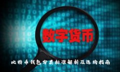 比特币钱包分类标准解析