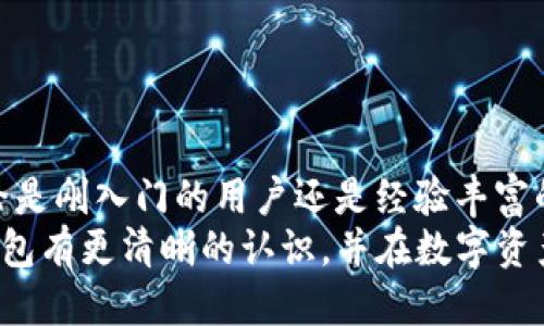   TP钱包：如何下载货币链及其应用指南 / 
 guanjianci TP钱包, 货币链, 加密货币, 钱包下载 /guanjianci 

一、什么是TP钱包？
TP钱包是一款基于区块链技术的数字资产管理工具，广泛用于存储和管理各类加密货币。它的设计旨在为用户提供一个安全、便捷的平台，以便于用户在不同的区块链网络之间进行资产的转移和交易。TP钱包支持多种主流的加密货币，包括Ethereum、Bitcoin、TRON等，用户可以在一个应用中管理多种资产。
作为一款多功能的钱包，TP钱包还提供了去中心化交易所（DEX）功能，允许用户在钱包内直接进行交易，无需通过传统的中央交易所。TP钱包的用户界面友好，适合各类用户，不论是加密货币的初学者还是资深投资者。

二、货币链是什么？
货币链是指基于区块链技术的一类数字货币资产。每种货币链都有其独特的共识机制、技术架构和应用场景，例如比特币以其去中心化的特性而著称，而以太坊则以智能合约和去中心化应用（dApps）而受到青睐。货币链的出现，使得数字资产的交易和管理变得更加透明、安全。
在加密货币市场中，货币链的数量不断增多，相应的，用户对于管理这些数字资产的需求也随之增加。TP钱包正是因应这一需求而生，它可以支持多种不同的货币链，使得用户在管理资产的同时，能够享受到更多的灵活性和便利性。

三、如何下载TP钱包？
下载TP钱包的步骤非常简单，用户只需访问官方网站或在应用商店搜索“TP钱包”即可。具体的下载步骤如下：
ol
li访问TP钱包的官方网站或打开手机的应用商店（如App Store或Google Play）。/li
li在搜索框中输入“TP钱包”进行搜索。/li
li找到官方的TP钱包应用后，点击下载按钮进行安装。/li
li安装完成后，打开应用，根据系统提示进行账户注册或登录。/li
/ol
需要注意的是，确保从官方渠道下载，以避免安全风险。如果在手机上安装，建议使用最新版本的操作系统，并定期更新TP钱包的应用程序，以获得最新的安全和功能支持。

四、TP钱包的功能亮点
TP钱包具有多项强大的功能，使其在众多数字钱包中脱颖而出：
ul
listrong多链支持：/strong用户可以在TP钱包中管理多种区块链资产，提供了极大的便利性。/li
listrong去中心化交易所（DEX）：/strong用户可以直接在钱包中交易，无需转换到其他平台，降低了交易成本和风险。/li
listrong隐私保护：/strongTP钱包注重用户的隐私安全，采用多重加密机制，确保用户的资产安全。/li
listrong用户友好的界面：/strong设计简洁直观，便于新手快速上手。/li
listrong社区支持：/strong强大的用户社区和开发者支持，为用户提供了丰富的资源和帮助。/li
/ul

五、TP钱包常见问题
h41. TP钱包安全吗？/h4
安全性是用户在选择数字钱包时最为关心的问题之一。TP钱包采用了多种安全措施来保护用户的数字资产，例如私钥存储在本地，而不是在服务器上，这样可以降低用户资产被盗的风险。此外，TP钱包还提供了多重身份验证、交易密码等功能，以增强账户的安全性。
然而，用户的安全使用习惯同样重要。如果用户不慎泄露了账户信息或私钥，可能导致资产被盗。因此，用户应加强自身的安全意识，不轻易分享账户信息，也不要随便点击不明链接。

h42. TP钱包是否免费使用？/h4
TP钱包本身是免费的，用户可以免费下载和使用。但在使用过程中，用户可能会遇到一些交易费用和服务费用，这些费用通常由区块链网络收取。例如，在进行交易时，区块链网络会要求支付一定的矿工费，以维持网络的正常运作。不同的区块链网络对于交易费用的规定不同，因此用户需要根据具体情况进行预算。
此外，一些特定的高级功能或服务可能会收取额外的费用，用户在开展交易或使用相关服务前，最好先了解清楚费用结构。

h43. 如何恢复TP钱包？/h4
TP钱包在创建账户时，会生成一个助记词或私钥，这些是用于账户恢复的重要信息。若用户忘记密码或更换设备，凭借助记词或私钥，可以轻松恢复钱包。
恢复流程通常如下：
ol
li下载并安装TP钱包应用。/li
li选择“恢复钱包”或者相应的选项。/li
li输入助记词或私钥，根据系统提示完成恢复过程。/li
/ol
请务必妥善保存助记词和私钥，严禁泄露给他人。

h44. TP钱包如何进行资产转账？/h4
TP钱包支持用户之间的资产转移，操作过程简便。以下是转账的基本步骤：
ol
li打开TP钱包，登录账户。/li
li在主界面中选择“转账”或相应的选项。/li
li输入接收方的钱包地址及转账金额，注意核对地址的准确性。/li
li确认交易信息，输入交易密码（如有设置），完成转账。/li
/ol
转账完成后，用户可以在交易记录中查看到相关信息。值得注意的是，转账操作一旦发送，无法撤回，因此在操作时务必小心。

h45. 是否可以将TP钱包中的资产转至其他钱包？/h4
当然可以。TP钱包允许用户将资产提取至其他钱包。具体步骤与转账类似，用户需要：
ol
li登录TP钱包，进入“资产管理”界面。/li
li选择要提取的资产，并选择“转账”选项。/li
li输入目标钱包地址及提取金额，确保输入信息无误。/li
li确认转账信息后，执行转账。/li
/ol
提取资金时，用户可能需要支付一些网络手续费，根据不同的资产类型和交易量，费用会有所不同。建议用户在操作前查阅清楚相关费用。

结语
TP钱包作为一款值得信赖的数字资产管理工具，凭借其安全性、多功能性和用户友好的设计，满足了市场上用户对加密货币管理的需求。无论是刚入门的用户还是经验丰富的投资者，TP钱包都可以提供相应的支持和功能。
下载和使用TP钱包不但为用户带来了极大的便利，更促进了他们在区块链领域更深入的探索和投资。希望通过本文的介绍，用户能够对TP钱包有更清晰的认识，并在数字资产管理中获益。