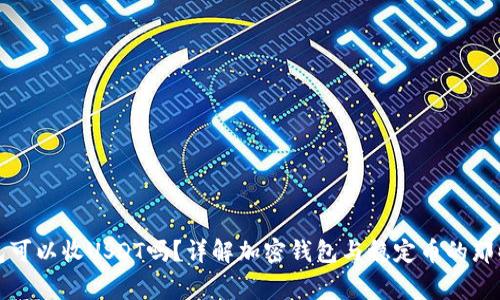 钱包可以收USDT吗？详解加密钱包与稳定币的那些事