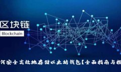 如何安全高效地存储以太