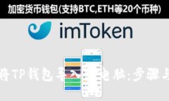 如何将TP钱包导入到电脑：
