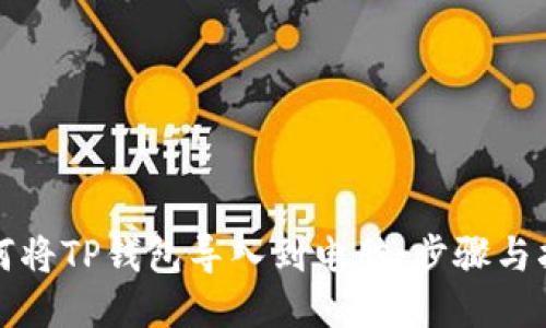 如何将TP钱包导入到电脑：步骤与指南