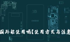 TP钱包在国外能使用吗？使