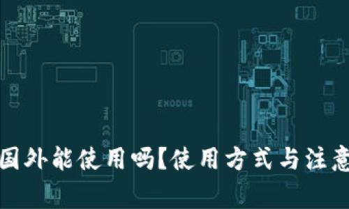 TP钱包在国外能使用吗？使用方式与注意事项详解